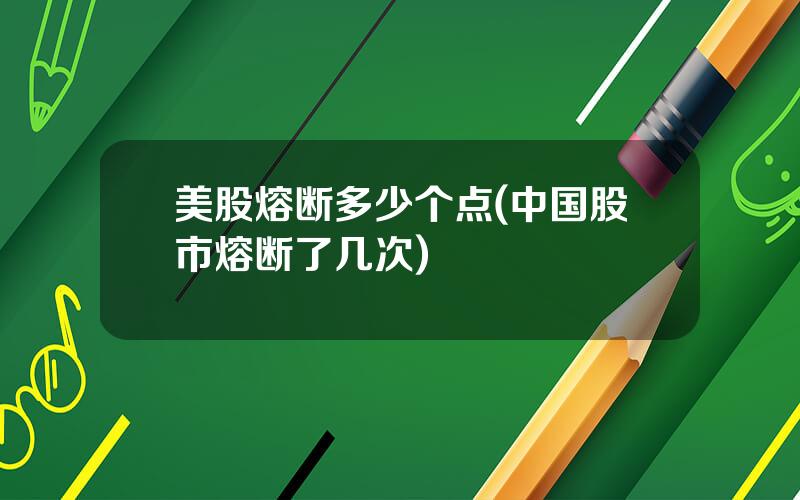 美股熔断多少个点(中国股市熔断了几次)