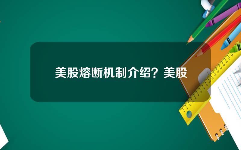 美股熔断机制介绍？美股