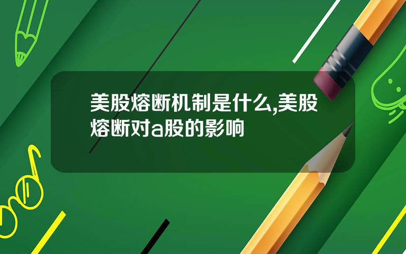 美股熔断机制是什么,美股熔断对a股的影响
