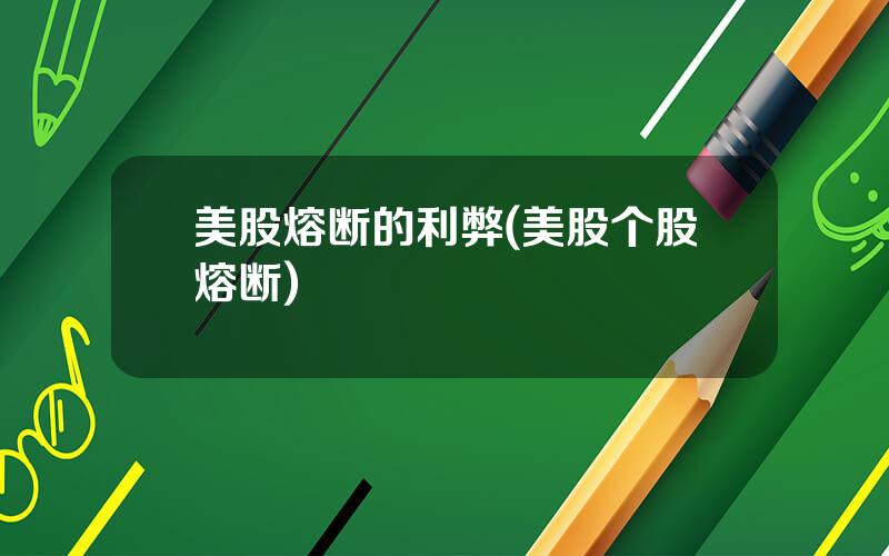 美股熔断的利弊(美股个股熔断)