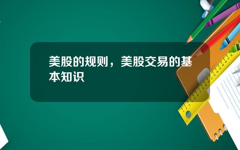 美股的规则，美股交易的基本知识
