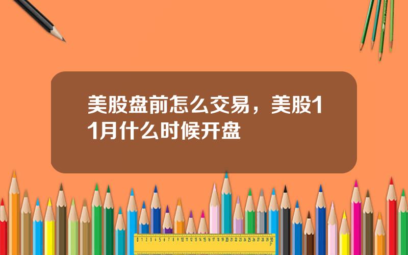 美股盘前怎么交易，美股11月什么时候开盘