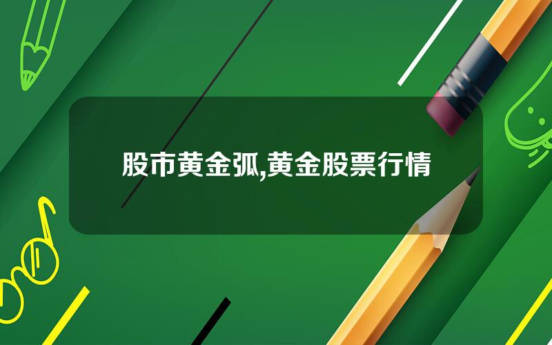 股市黄金弧,黄金股票行情