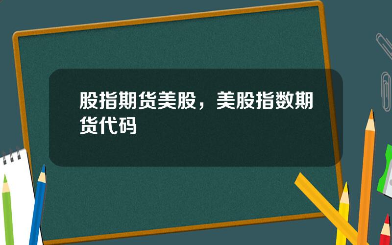 股指期货美股，美股指数期货代码