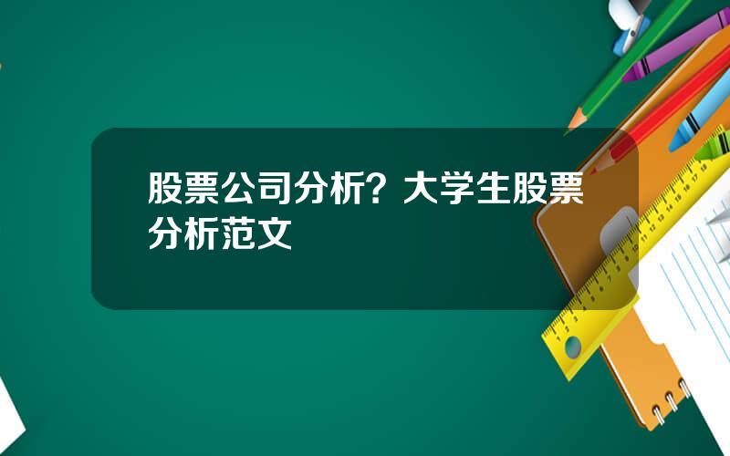 股票公司分析？大学生股票分析范文