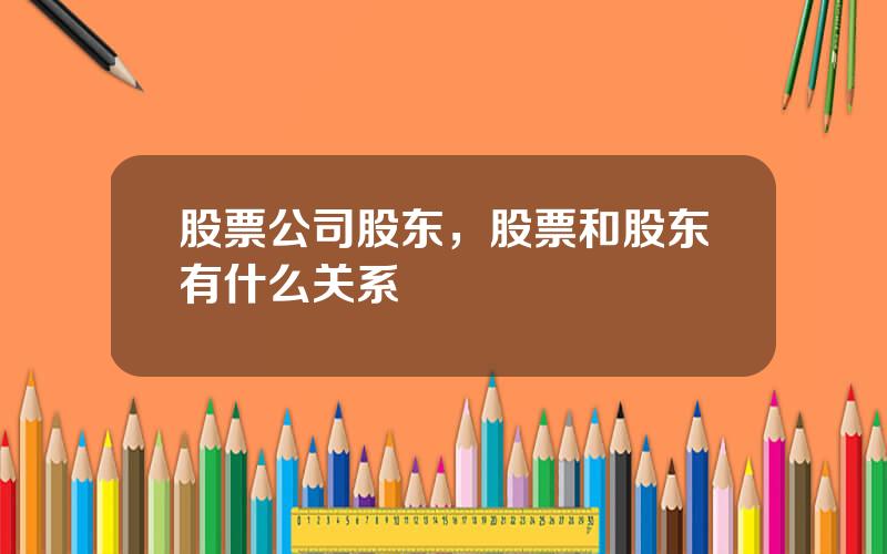 股票公司股东，股票和股东有什么关系