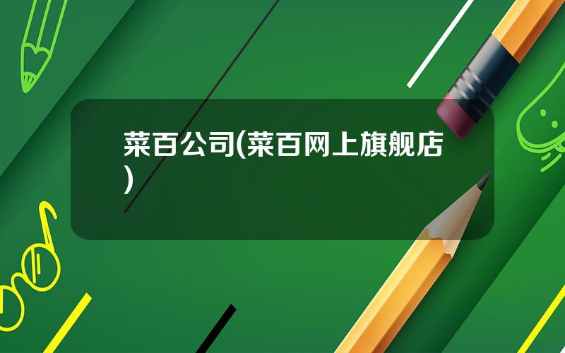 菜百公司(菜百网上旗舰店)