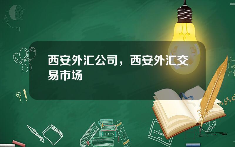 西安外汇公司，西安外汇交易市场