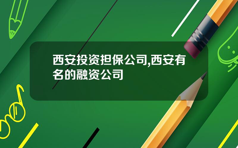 西安投资担保公司,西安有名的融资公司