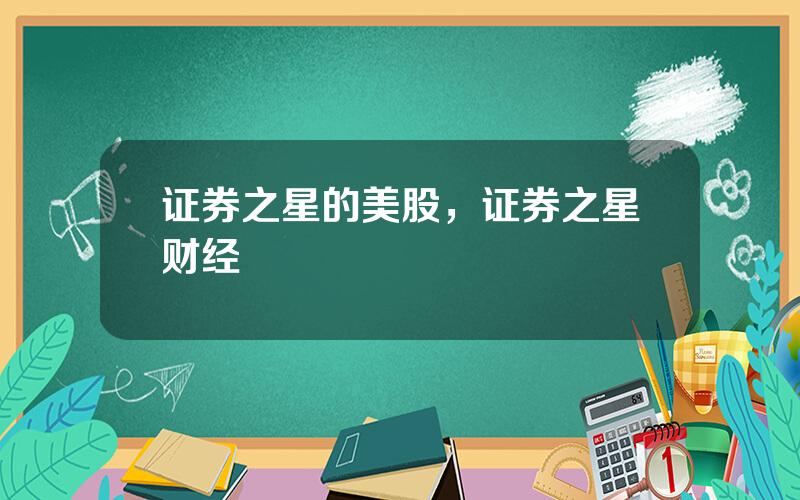 证券之星的美股，证券之星财经