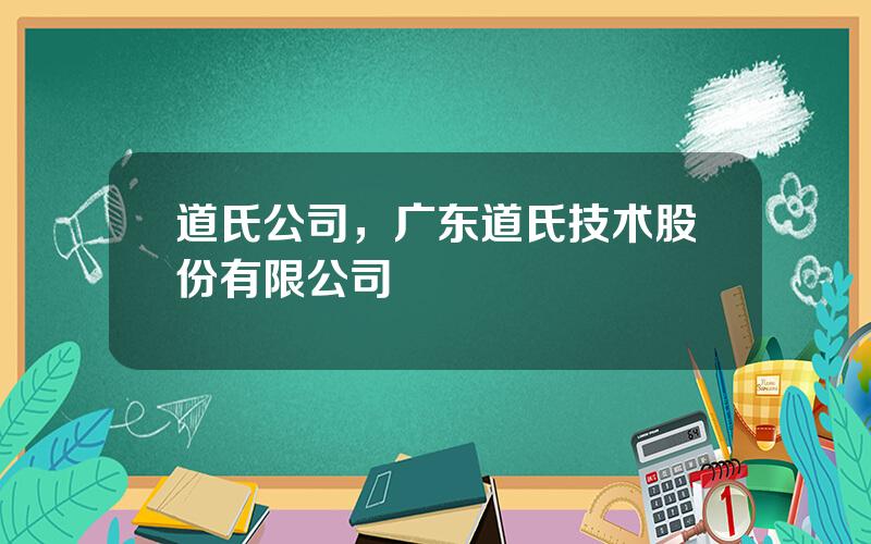 道氏公司，广东道氏技术股份有限公司