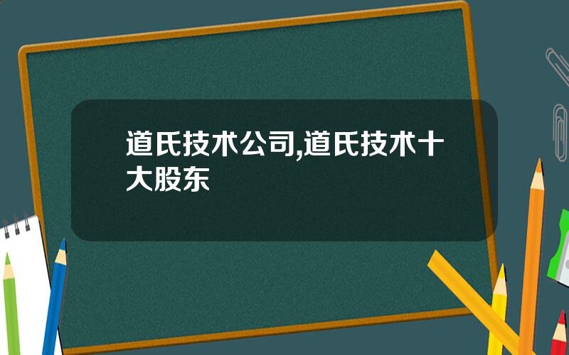 道氏技术公司,道氏技术十大股东