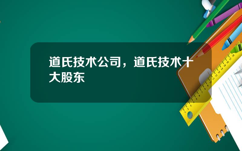 道氏技术公司，道氏技术十大股东