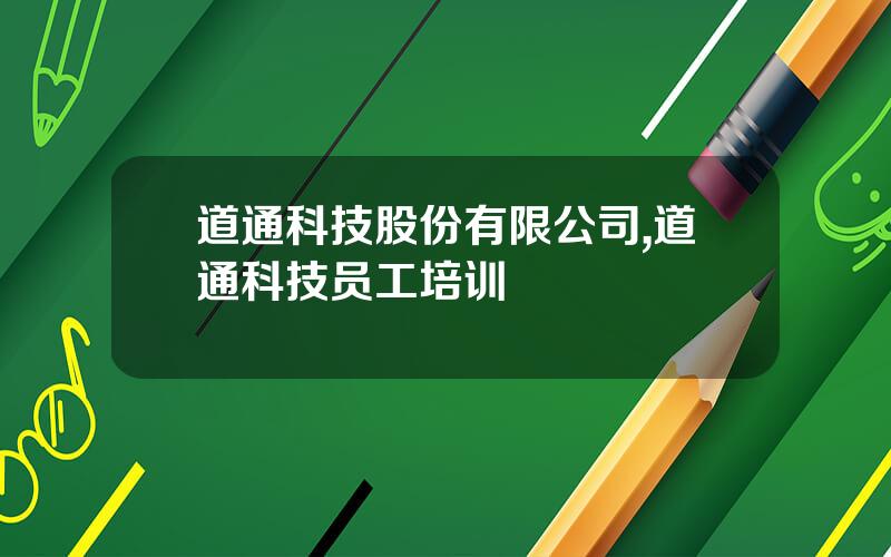 道通科技股份有限公司,道通科技员工培训