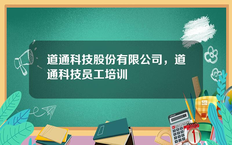 道通科技股份有限公司，道通科技员工培训