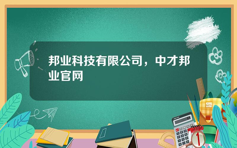 邦业科技有限公司，中才邦业官网