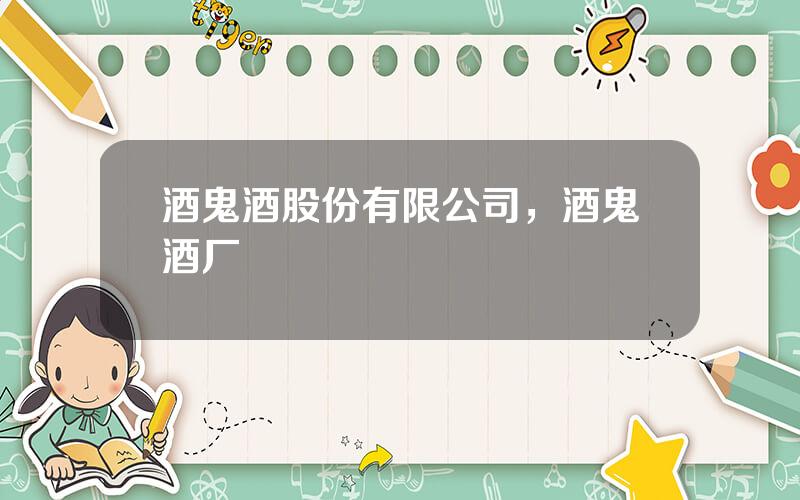 酒鬼酒股份有限公司，酒鬼酒厂