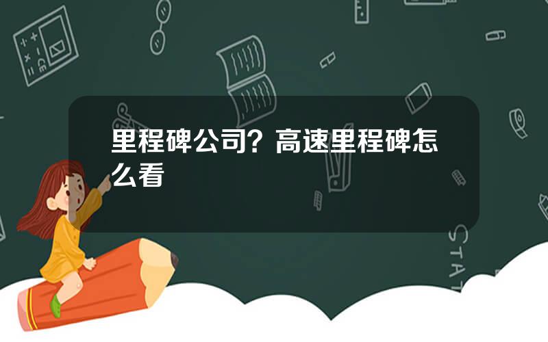 里程碑公司？高速里程碑怎么看