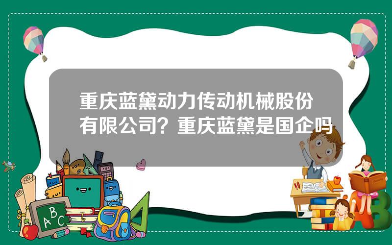 重庆蓝黛动力传动机械股份有限公司？重庆蓝黛是国企吗