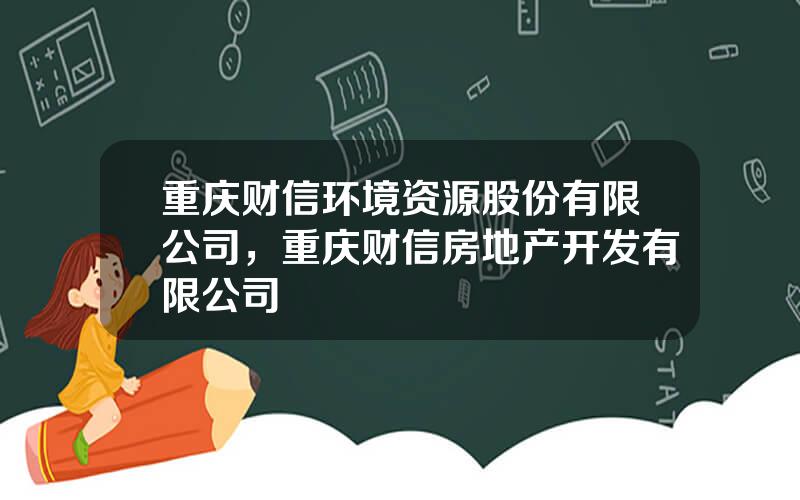 重庆财信环境资源股份有限公司，重庆财信房地产开发有限公司