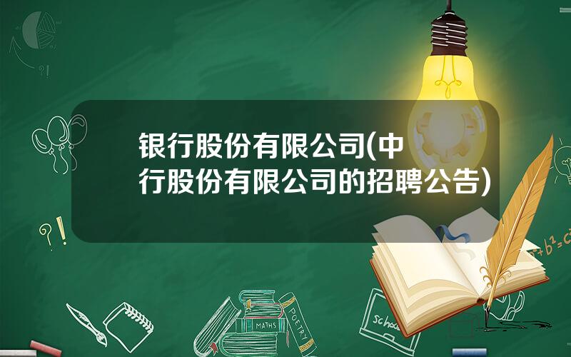 银行股份有限公司(中國銀行股份有限公司的招聘公告)