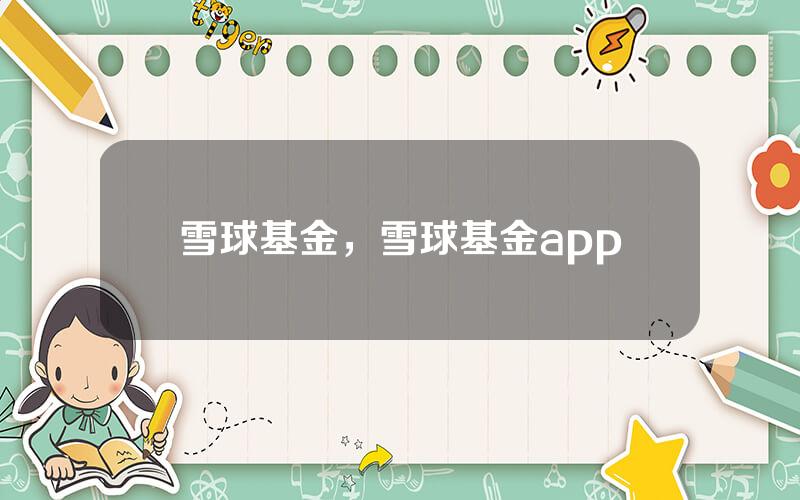 雪球基金，雪球基金app