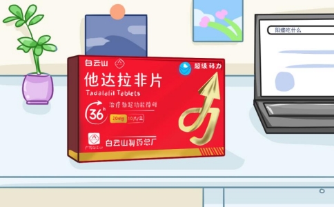 白云山(超级码力)他达拉非怎么吃才有效?