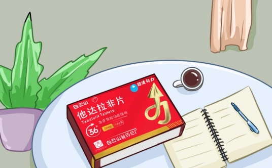 男性健康科普|白云山(超级码力)他达拉非片正确服用方法