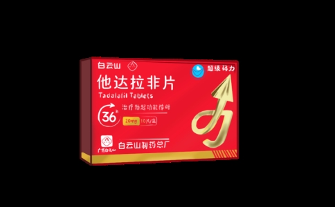 白云山(超级码力)他达拉非使用攻略在这里!