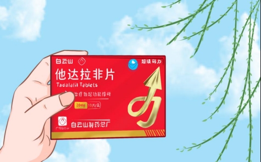 一文了解白云山(超级码力)他达拉非的作用及功效