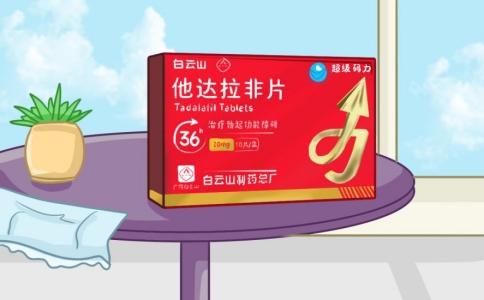 解锁白云山(超级码力)他达拉非,打破亲密关系的阻碍